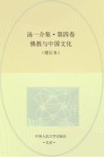 汤一介集 第4卷 佛教与中国文化 增订本