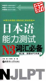 新日本语能力测试N3词汇必备 第2版