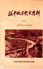 绥中地方党史资料 1 义勇军抗日斗争史料