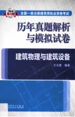 2014 全国一级注册建筑师执业资格考试历年真题解析与模拟试卷 建筑物理与建筑设备