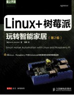 Linux+树莓派玩转智能家居  第2版