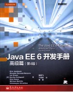 Java EE 6开发手册 高级篇 第4版