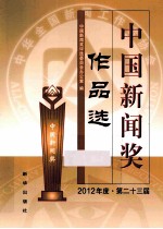 中国新闻奖作品选 2013年度 第二十三届