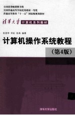 计算机操作系统教程  第4版