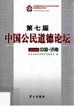 第七届中国公民道德论坛 2010 中国·济南