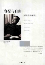 容忍与自由 胡适作品精选