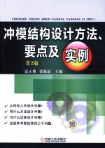 冲模结构设计方法、要点及实例 第2版