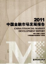 2011中国金融市场发展报告