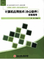 计算机应用技术（办公软件）实验指导