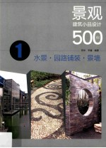 景观建筑小品设计500例 1 水景、园路铺装、景墙