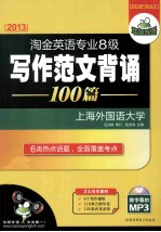 2013 淘金英语专业8级 写作范文背诵 100篇 上海外国语大学