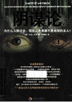 阴谋论  为什么人类过去、现在、未来都不是地球的主人？