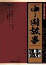 中国故事 南北朝、隋代卷