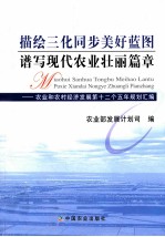 描绘三化同步美好蓝图谱写现代农业壮丽篇章 农业和农村经济发展第十二个五年规划汇编