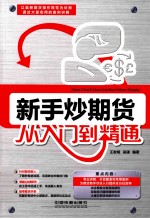 新手炒期货从入门到精通 以最新期货操作规范为依据，通大量的案例讲解