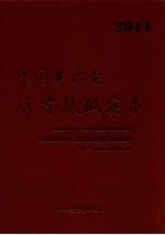 中国共产党辽宁执政实录 2011年