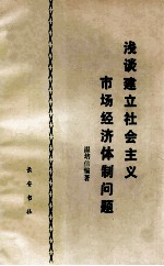 浅谈建立社会主义市场经济体制问题