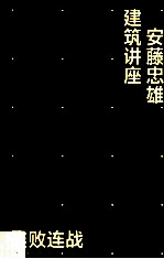 安藤忠雄建筑讲座 连败连战