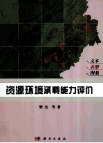 芦山地震灾后恢复重建资源环境承载能力评价