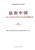 法治中国  学习习近平总书记关于法治的重要论述