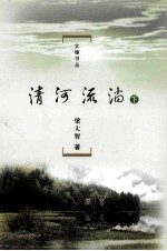 清河流淌 下