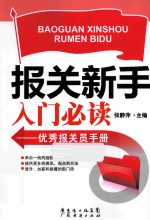 报关新手入门必读  优秀报关员手册