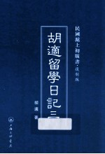 胡适留学日记 3