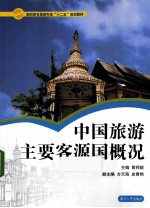 中国旅游主要客源国概况