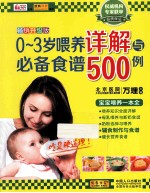 0-3岁喂养详解与必备食谱500例 畅销升级版