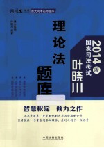 2014年司法考试厚大司考名师题库  叶晓川理论法题库  2014版