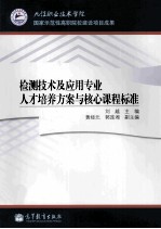 检测技术及应用专业人才培养方案与核心课程标准