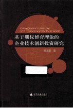 基于期权博弈理论的企业技术创新投资研究