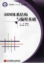 ARM体系结构与编程基础