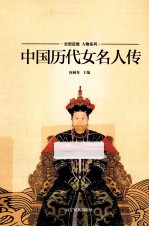 中国历代女名人传