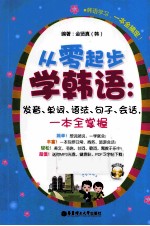 从零起步学韩语 发音、单词、语法、句子、会话，一本全掌握