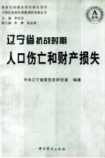 辽宁省抗战时期人口伤亡和财产损失