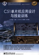 C51单片机应用设计与技能训练