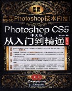 Photoshop CS5中文版从入门到精通 超值版