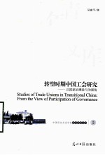 中国劳动关系学院青年学者文库 转型时期中国工会研究 以国家治理参与为视角 工会研究理论读物