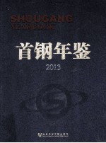 首钢年鉴2013