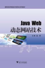 Java Web动态网站技术