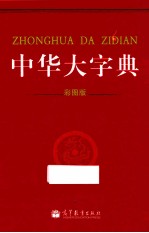 中华大字典 彩图版