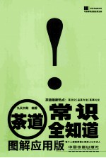 茶道常识全知道 图解应用版