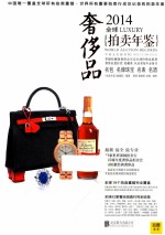 2014全球奢侈品拍卖年鉴