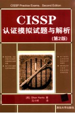 CISSP认证模拟试题与解析 原书第6版