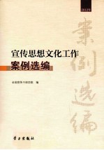 宣传思想文化工作案例选编 2012年