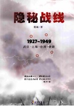 隐秘战线 1927-1949 武汉·上海·台湾·香港