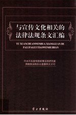 与宣传文化相关的法律法规条文汇编