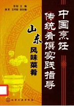 山东风味菜肴