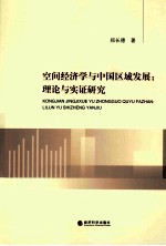 空间经济学与中国区域发展：理论与实证研究